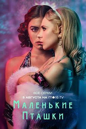 Маленькие пташки сериал