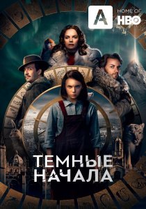 Темные начала 3 сериал