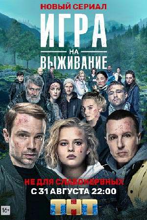 Игра на выживание 2 сериал