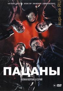 Пацаны 4 сериал