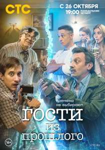 Гости из прошлого 2