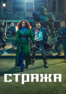 Стража сериал (2021)