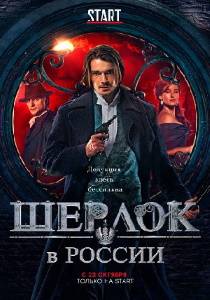 Шерлок в России сериал