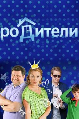 Родители 4 сериал