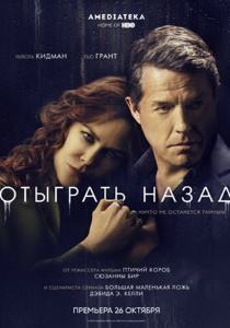 Отыграть назад сериал