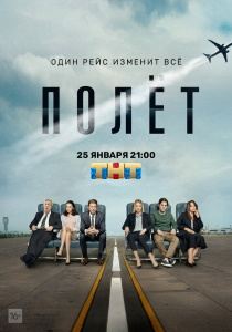 Полет сериал (2020)