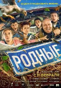 Родные фильм (2020)