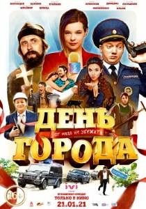 День города фильм (2021)