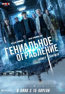 Гениальное ограбление фильм (2021)