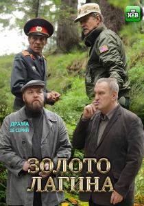 Золото Лагина сериал (2021)