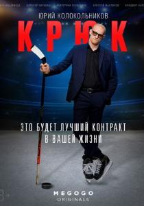 Крюк сериал 2021