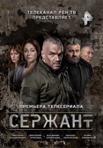 Сержант сериал 2021