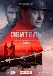 Обитель сериал (2021)