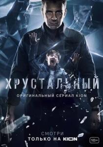 Хрустальный сериал 2021