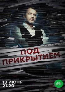 Под прикрытием сериал (2021)