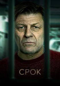 Срок сериал (2021)