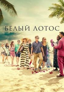 Белый лотос 2 сериал