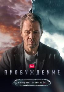 Пробуждение сериал 2021