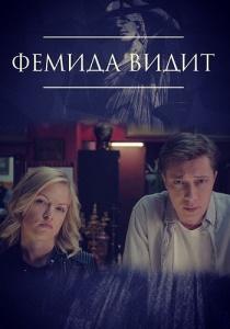 Фемида видит сериал (2021)