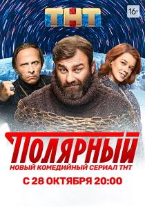 Полярный 3 сериал