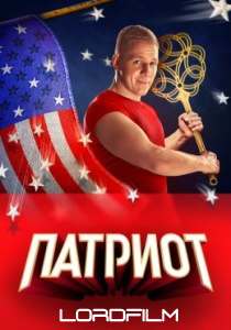 Патриот 3 сериал