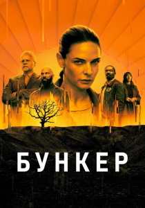 Бункер сериал 2023