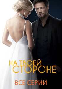 На твоей стороне 2 сериал