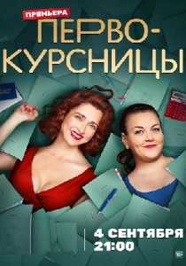 Первокурсницы сериал 2023