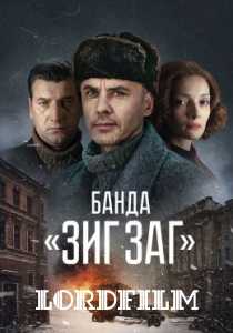 Банда Зиг Заг сериал 2023