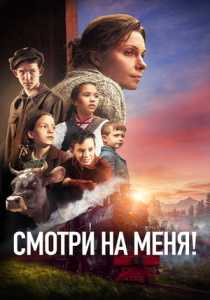 Смотри на меня! фильм (2024)