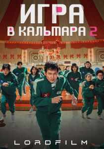 Игра в кальмара (1-2 сезон)